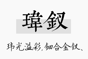 玮钗名字的寓意及含义