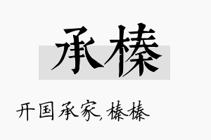 承榛名字的寓意及含义