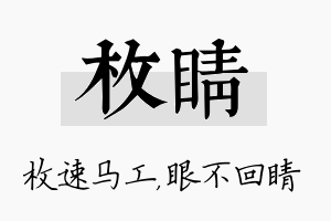 枚睛名字的寓意及含义