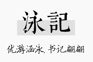 泳记名字的寓意及含义