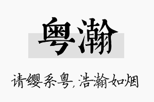 粤瀚名字的寓意及含义