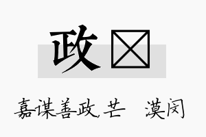 政芠名字的寓意及含义