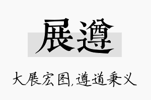 展遵名字的寓意及含义