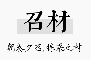 召材名字的寓意及含义