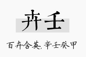 卉壬名字的寓意及含义