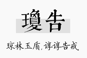 琼告名字的寓意及含义