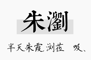 朱浏名字的寓意及含义