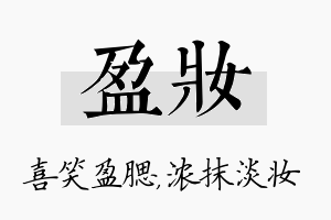 盈妆名字的寓意及含义