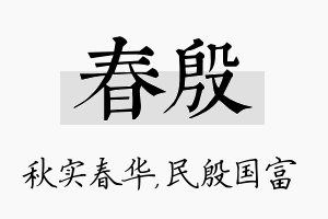 春殷名字的寓意及含义