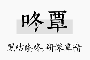 咚覃名字的寓意及含义