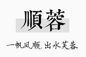 顺蓉名字的寓意及含义