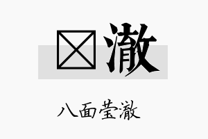 苠澈名字的寓意及含义