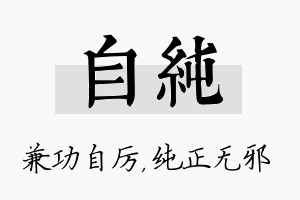 自纯名字的寓意及含义