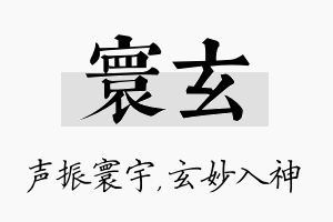 寰玄名字的寓意及含义