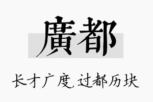 广都名字的寓意及含义