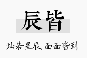 辰皆名字的寓意及含义