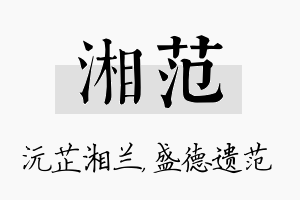 湘范名字的寓意及含义