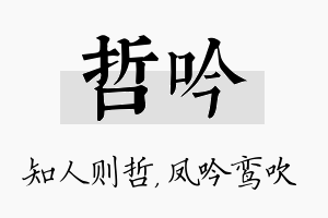 哲吟名字的寓意及含义