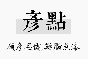 彦点名字的寓意及含义