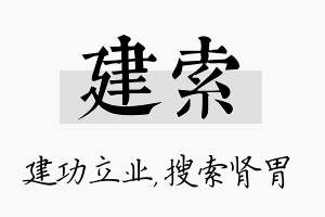 建索名字的寓意及含义