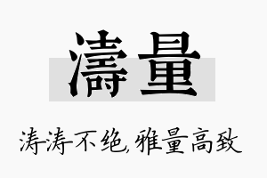 涛量名字的寓意及含义