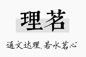 理茗名字的寓意及含义