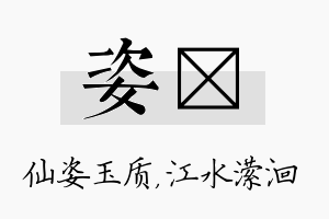 姿潆名字的寓意及含义