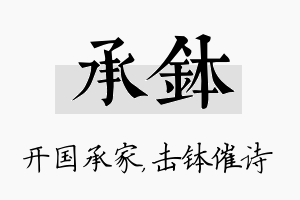 承钵名字的寓意及含义