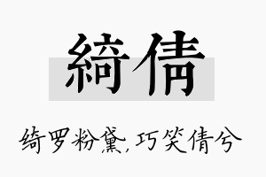 绮倩名字的寓意及含义