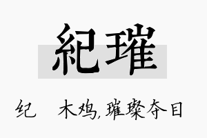 纪璀名字的寓意及含义