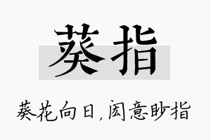 葵指名字的寓意及含义