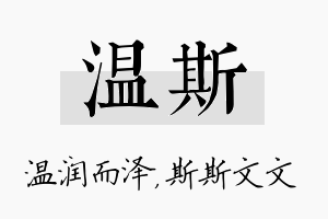 温斯名字的寓意及含义