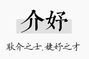 介妤名字的寓意及含义