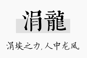 涓龙名字的寓意及含义