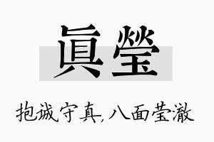 真莹名字的寓意及含义