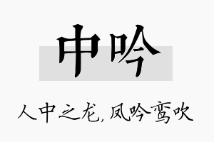 中吟名字的寓意及含义