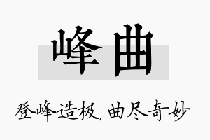 峰曲名字的寓意及含义