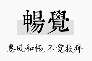 畅觉名字的寓意及含义