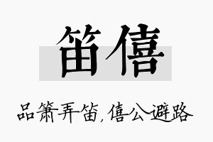 笛僖名字的寓意及含义