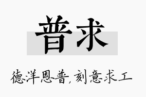 普求名字的寓意及含义