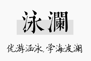 泳澜名字的寓意及含义