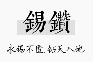 锡钻名字的寓意及含义