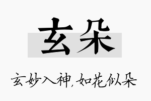 玄朵名字的寓意及含义