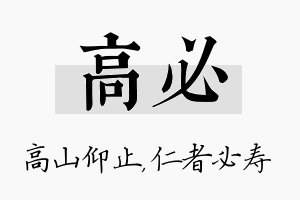 高必名字的寓意及含义