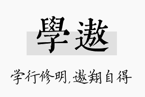 学遨名字的寓意及含义