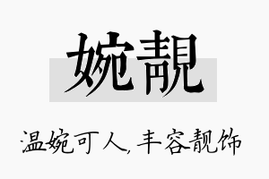 婉靓名字的寓意及含义