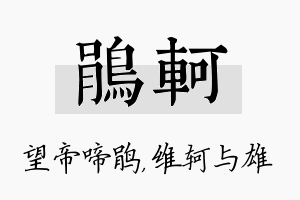 鹃轲名字的寓意及含义