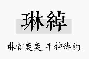 琳绰名字的寓意及含义