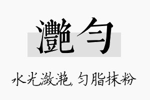 滟匀名字的寓意及含义