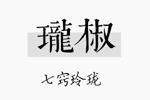 珑椒名字的寓意及含义